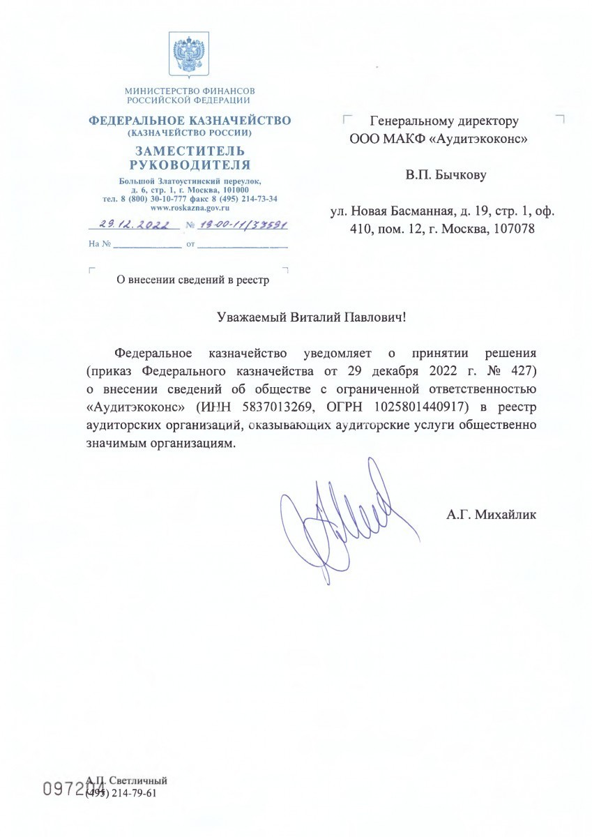 Письмо Казначейства в ООО МАКФ "Аудитэкоконс" о включении в реестр